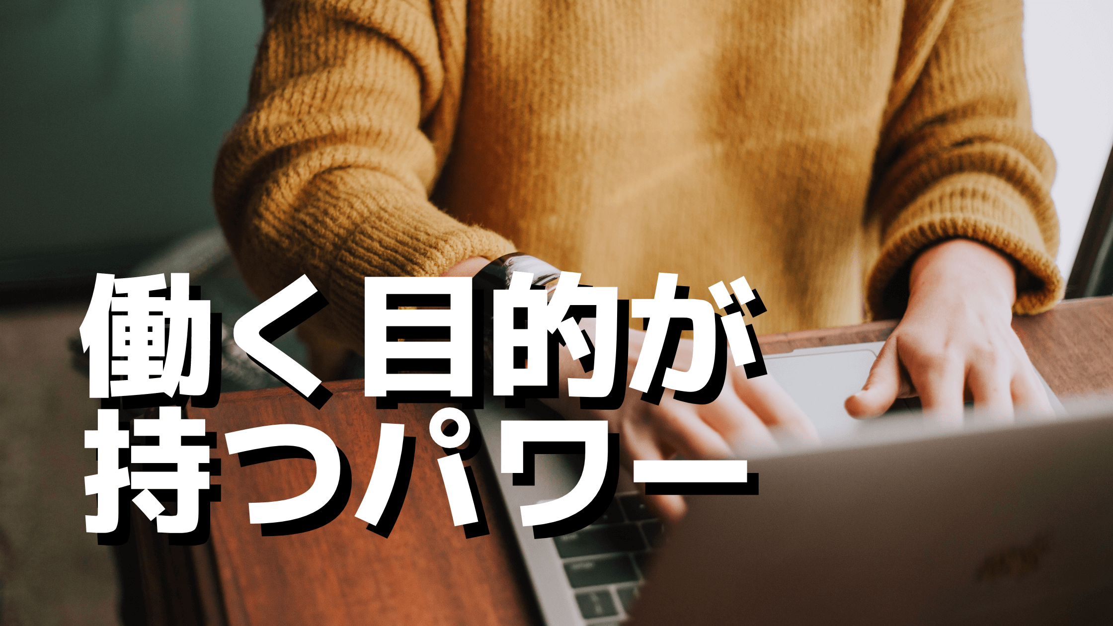 働く目的が持つパワー