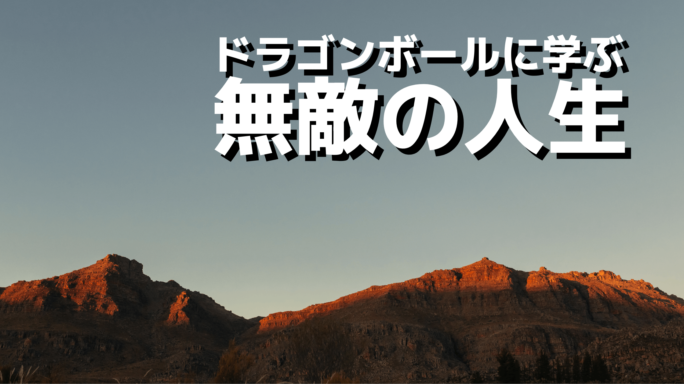 孫悟空に学ぶ 無敵の人生のつくり方 うるわし